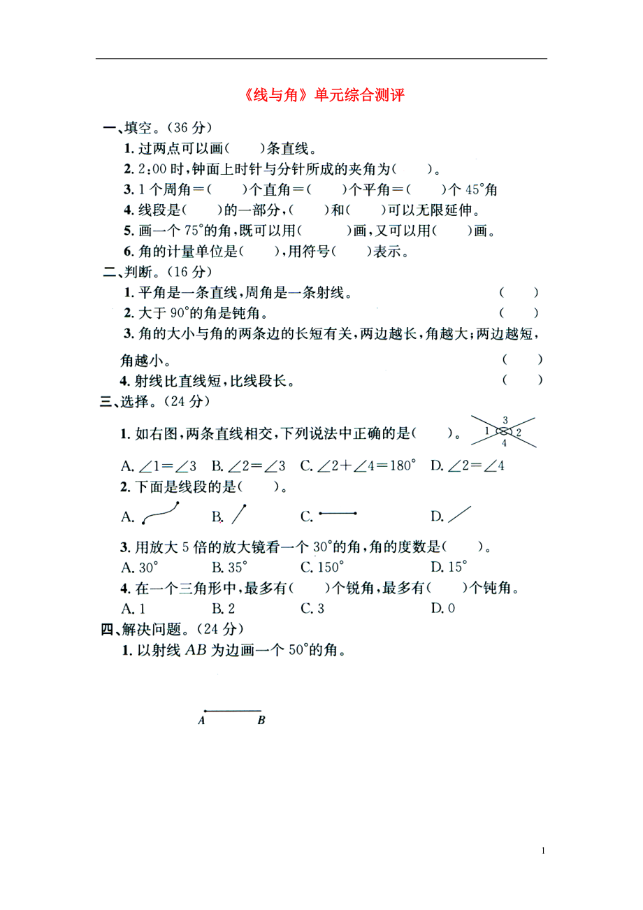 2016四年级数学上册 第4单元《线和角》（线与角）单元综合测评（无答案）（新版）冀教版_第1页