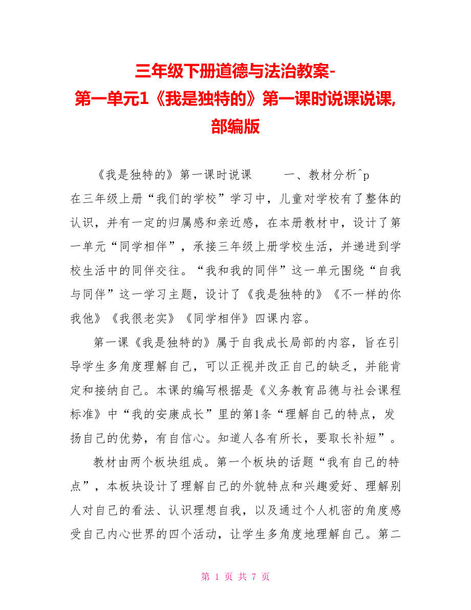 三年級下冊道德與法治教案第一單元1《我是獨特的》第一課時說課說課部編版_第1頁