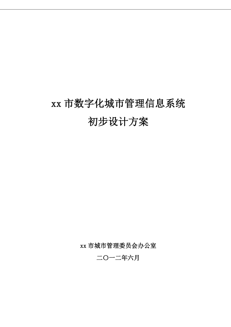 数字化城市的管理信息系统初步设计建设的方案设计_第1页