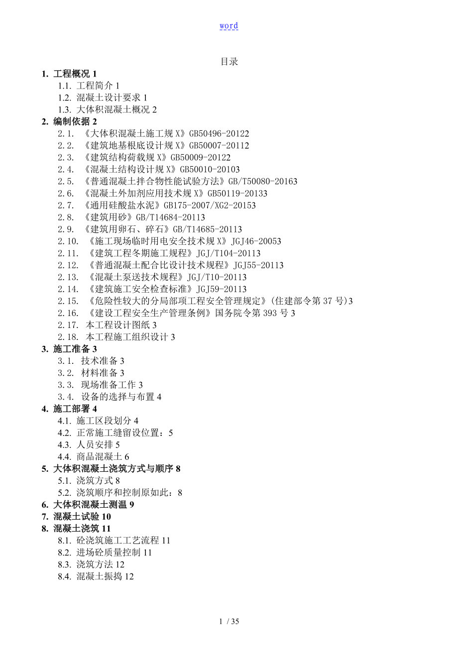 1.5米厚大体积混凝土施工方案设计_第1页