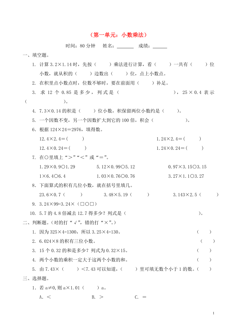 2018学年五年级数学上册 第1单元 试卷3（无答案） 新人教版_第1页