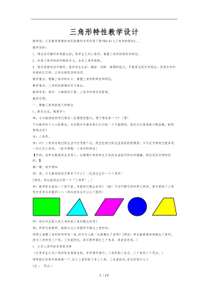 三角形特性教学设计说明
