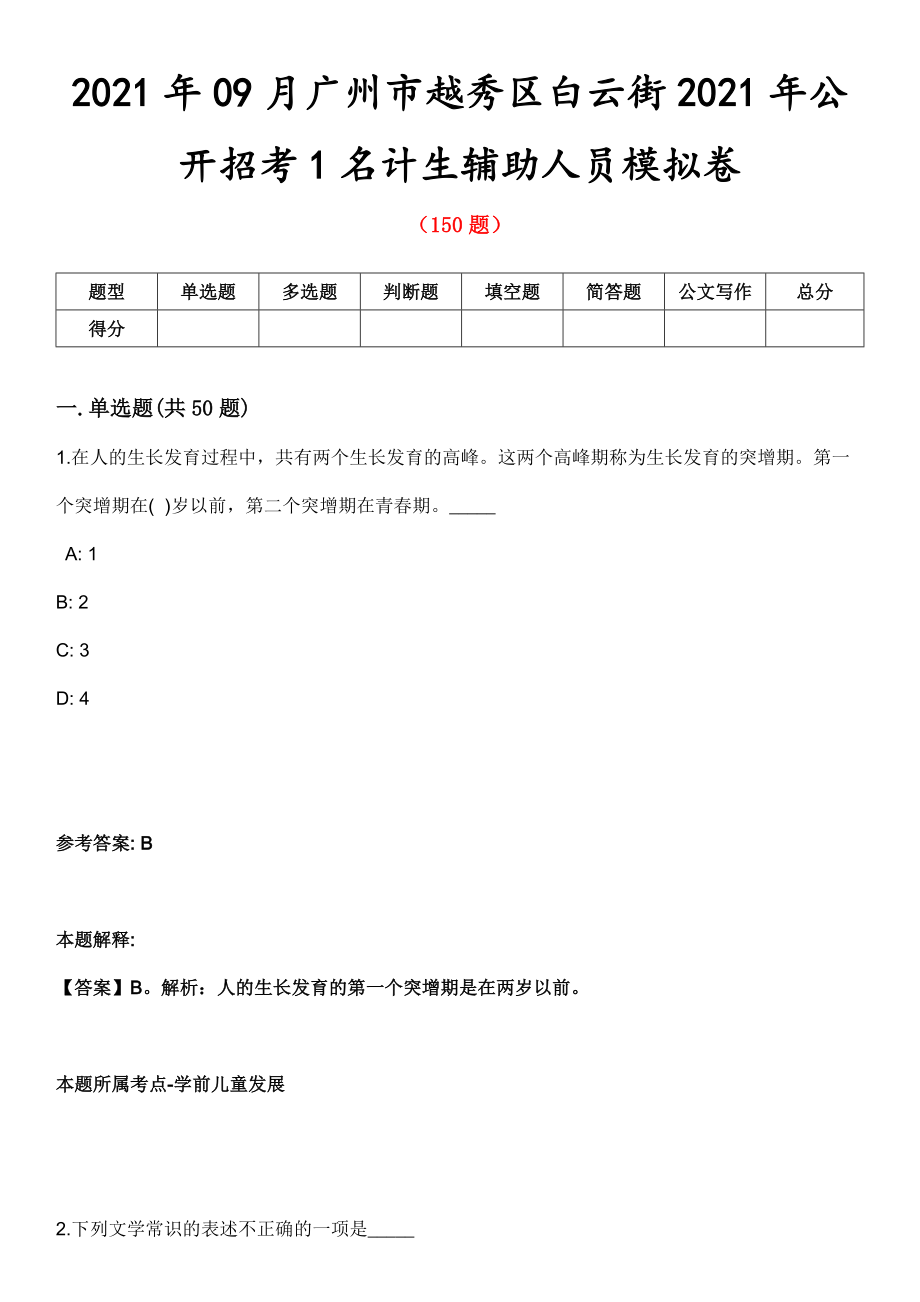 2021年09月广州市越秀区白云街2021年公开招考1名计生辅助人员模拟卷_第1页
