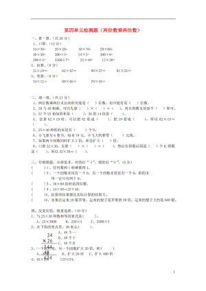 2016春三年級(jí)數(shù)學(xué)下冊(cè) 第4單元《兩位數(shù)乘兩位數(shù)》測(cè)試題（無(wú)答案）（新版）新人教版