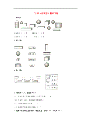 2016一年級(jí)數(shù)學(xué)上冊(cè) 第3單元《認(rèn)識(shí)圖形》（認(rèn)識(shí)立體圖形）基礎(chǔ)習(xí)題（無答案）（新版）冀教版