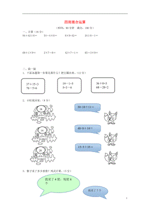 2016春二年級數(shù)學(xué)下冊 第5單元《混合運算》測試題1（無答案） 新人教版