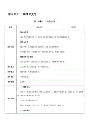 六年級(jí)下冊(cè)數(shù)學(xué)教案-第6單元 第13課時(shí) 綠色出行 人教新課標(biāo)（2014秋）