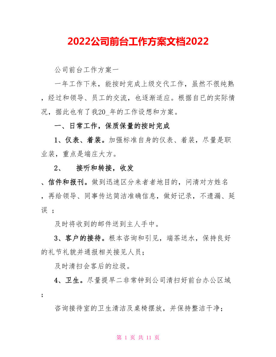 2022公司前台工作计划文档2022_第1页