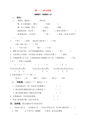 2018學(xué)年三年級數(shù)學(xué)上冊 第一、二單元 測試題（無答案） 新人教版