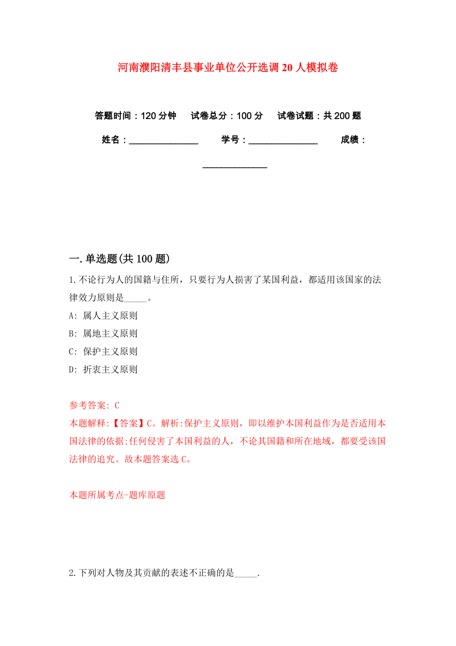 河南濮阳清丰县事业单位公开选调20人模拟卷练习题及答案解析4_第1页