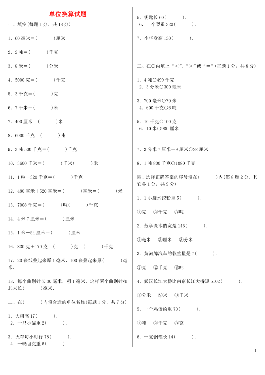 2018学年六年级数学上册 专项练习 单位换算总复习（无答案） 新人教版_第1页