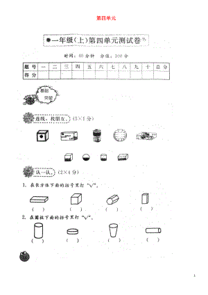 2018學(xué)年一年級(jí)數(shù)學(xué)上冊(cè) 第四單元 認(rèn)識(shí)圖形（一）測(cè)試卷（掃描版無答案） 新人教版