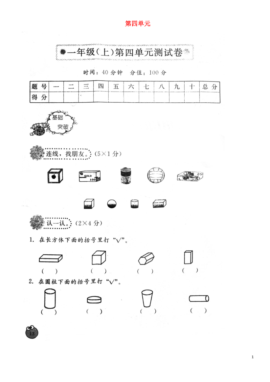 2018學(xué)年一年級(jí)數(shù)學(xué)上冊(cè) 第四單元 認(rèn)識(shí)圖形（一）測(cè)試卷（掃描版無(wú)答案） 新人教版_第1頁(yè)