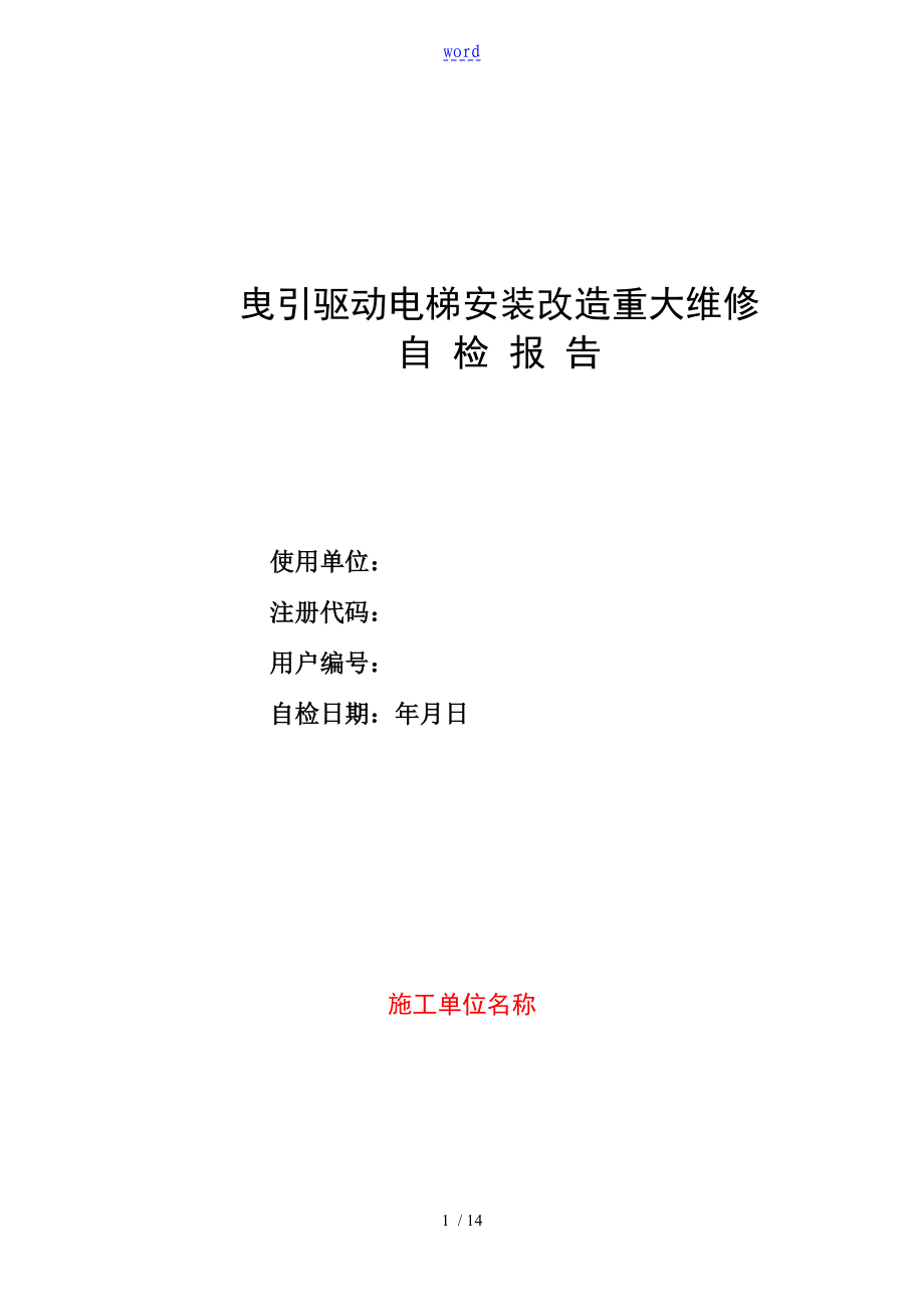 曳引驱动电梯安装改造重大维修自检报告材料_第1页