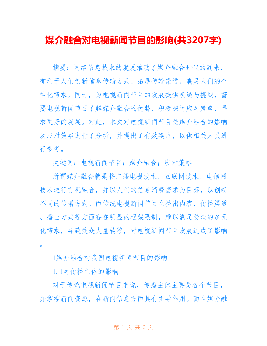 媒介融合對(duì)電視新聞節(jié)目的影響(共3207字).doc_第1頁(yè)