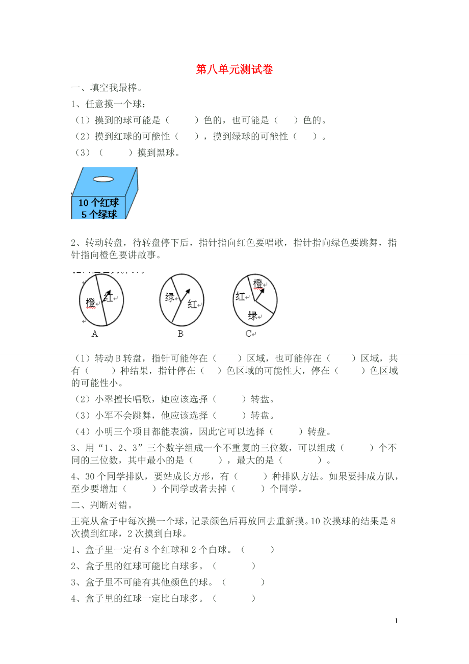 2018學(xué)年三年級數(shù)學(xué)上冊 第8單元 測試題3（無答案） 新人教版_第1頁