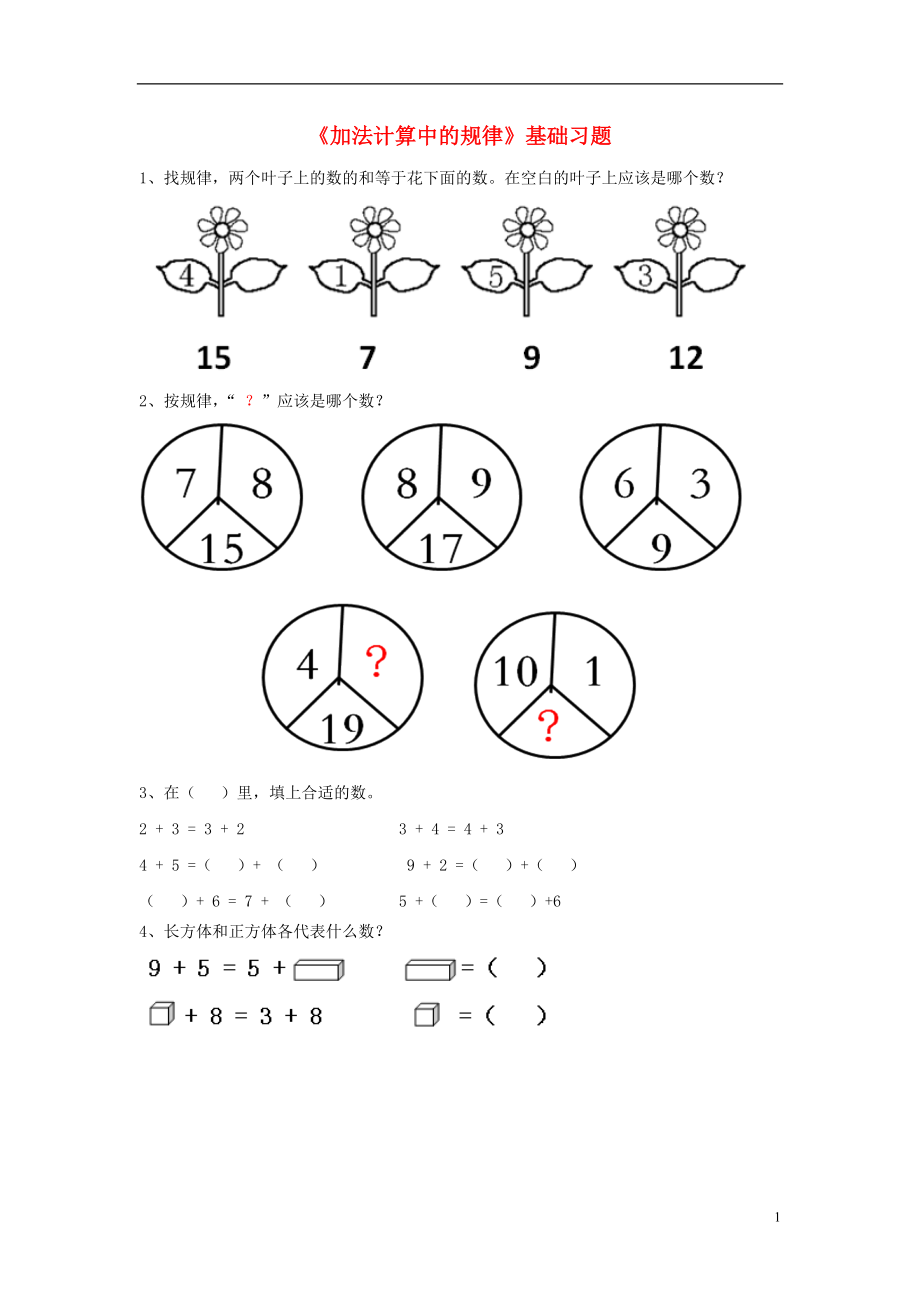 2016一年級(jí)數(shù)學(xué)上冊(cè) 第10單元《探索樂園》（加法計(jì)算中的規(guī)律）基礎(chǔ)習(xí)題（無答案）（新版）冀教版_第1頁