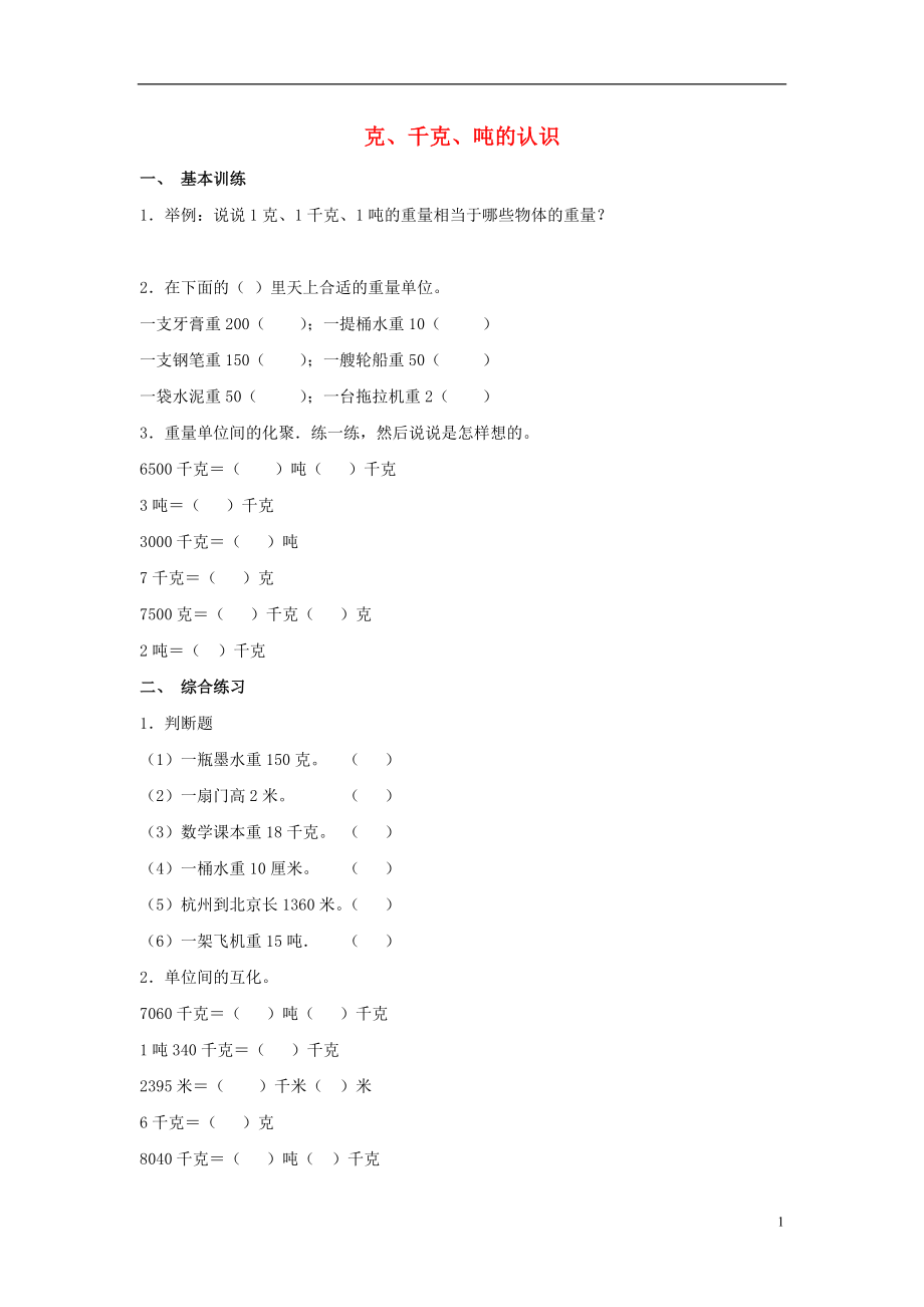 2017秋三年級數(shù)學上冊 第一單元 克、千克、噸的認識綜合練習2（無答案）青島版_第1頁