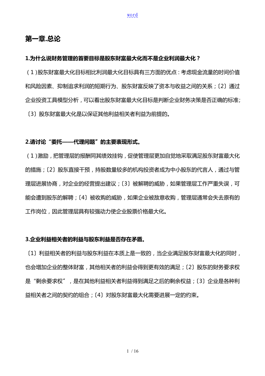 财务管理系统简答题问题详解官方版_第1页