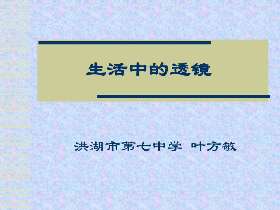 生活中的透镜PPT课件_第1页