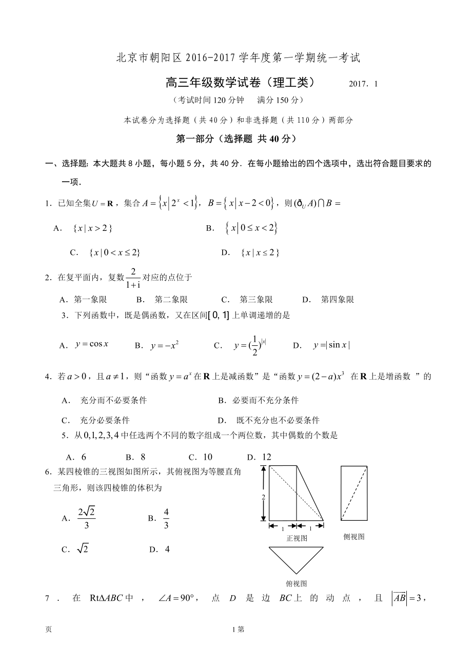 北京市朝阳区高三上学期期末统一考试数学理试题解析版_第1页