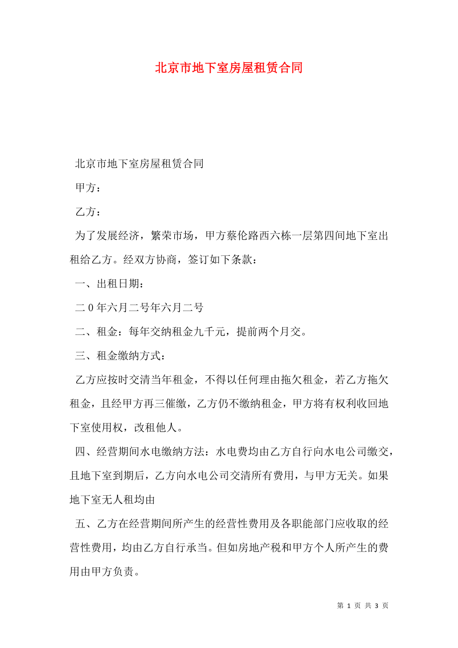 北京市地下室房屋租赁合同_第1页