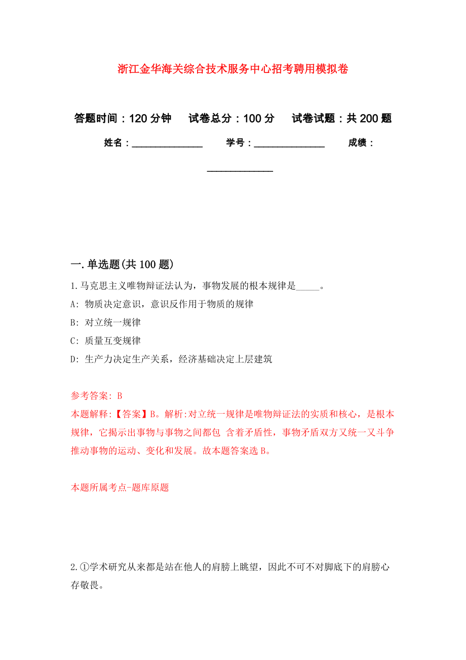 浙江金华海关综合技术服务中心招考聘用模拟卷_2_第1页