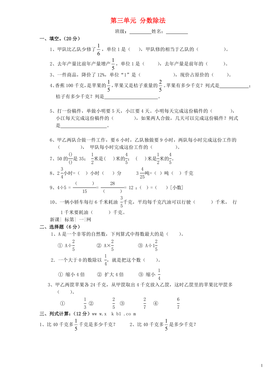 2018学年六年级数学上册 第3单元 分数除法试卷4（无答案） 新人教版_第1页