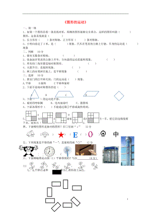 2016春二年級數(shù)學下冊 第3單元《圖形運動一》測試題（無答案） 新人教版