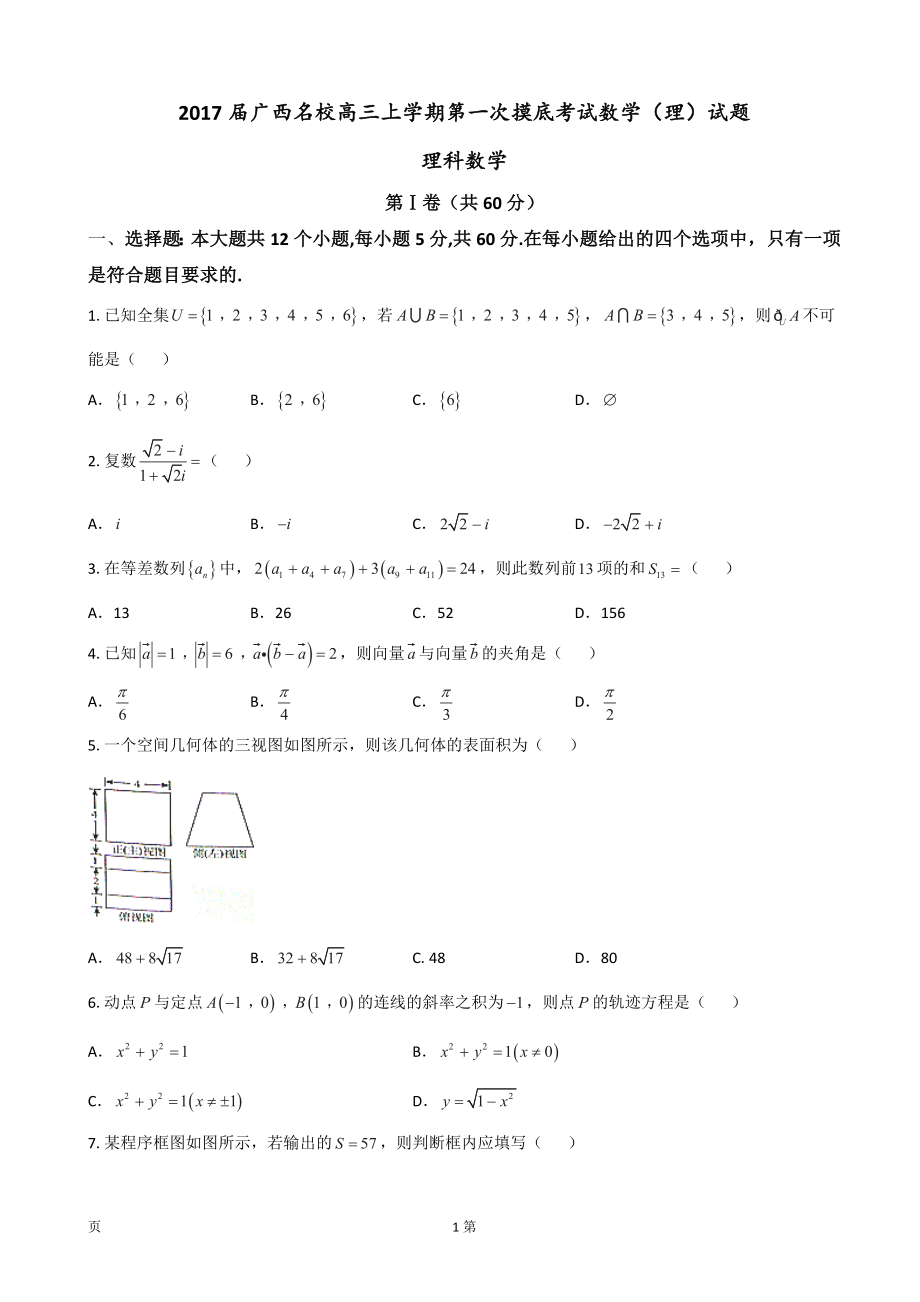 广西名校高三上学期第一次摸底考试数学理试题_第1页