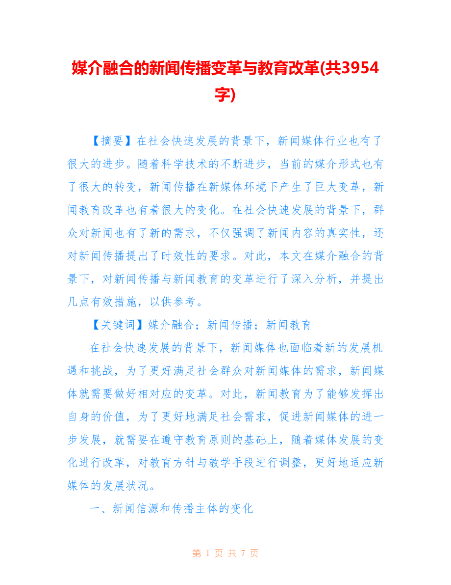 媒介融合的新聞傳播變革與教育改革(共3954字).doc_第1頁(yè)