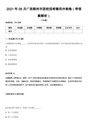 2021年08月广西柳州市团校招考聘用冲刺卷（带答案解析）