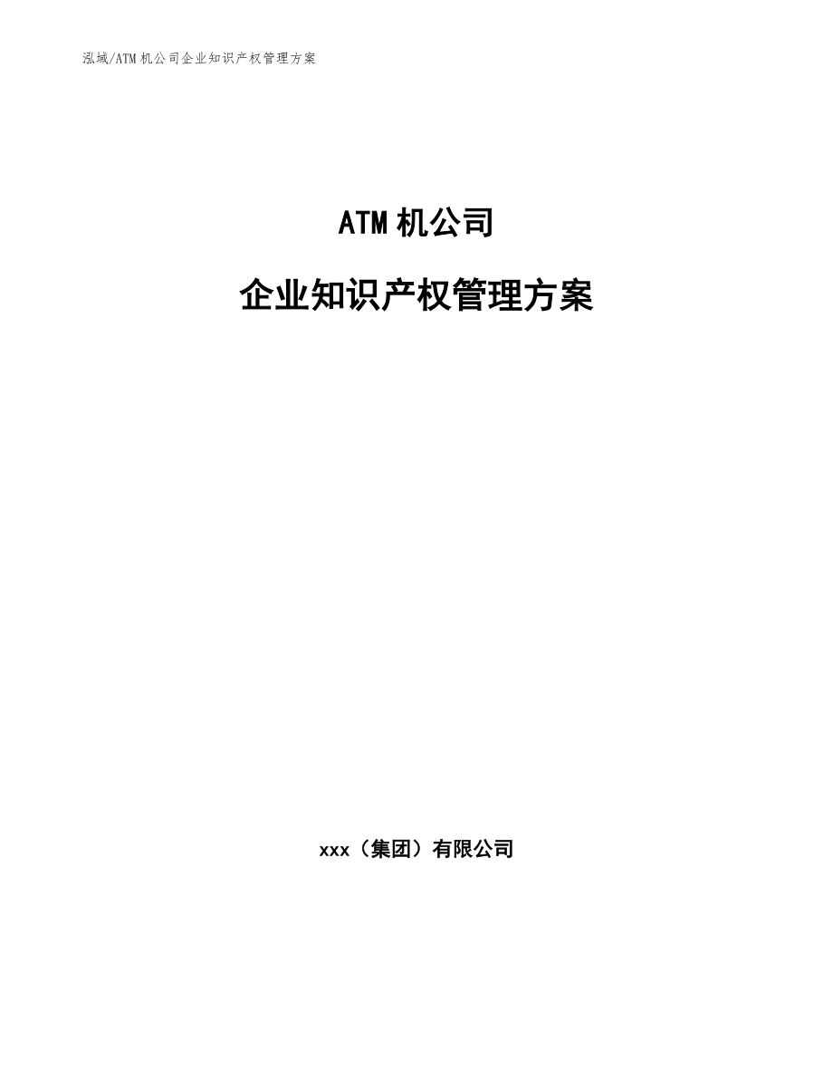 ATM机公司企业知识产权管理方案【参考】_第1页