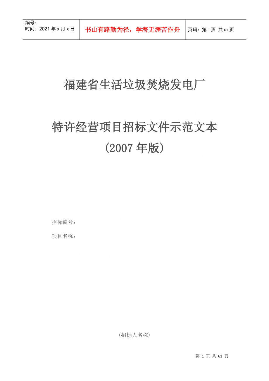 福建省生活垃圾焚烧发电厂 特许经营项目招标文件示范文本_第1页