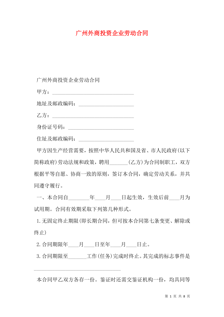 广州外商投资企业劳动合同_第1页