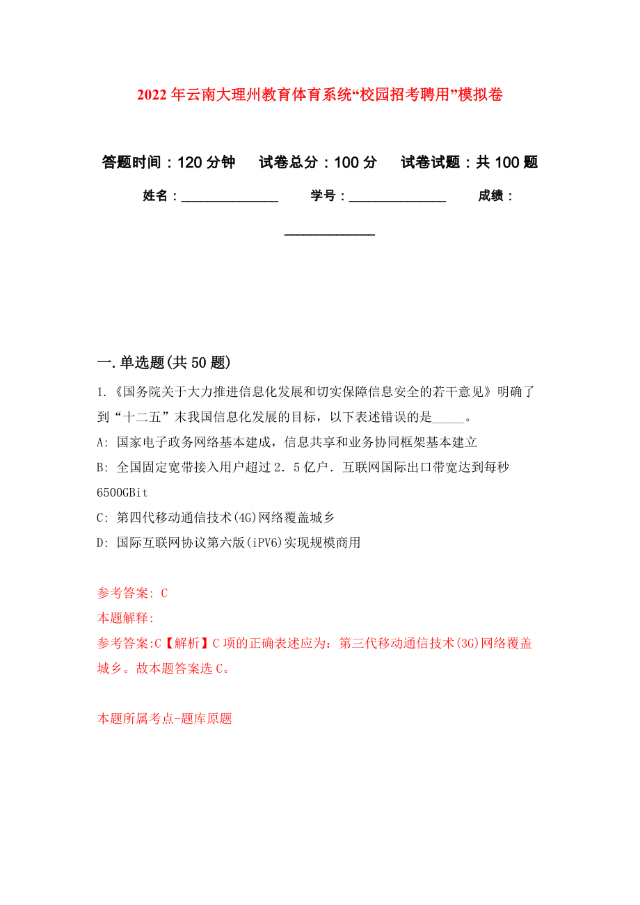 2022年云南大理州教育体育系统“校园招考聘用”押题训练卷（第6卷）_第1页