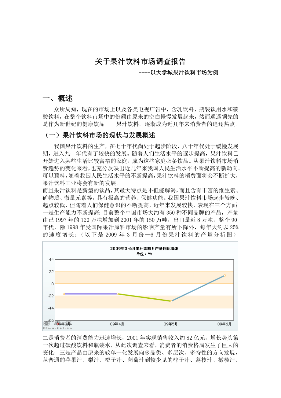 《果汁饮料报告》word版_第1页