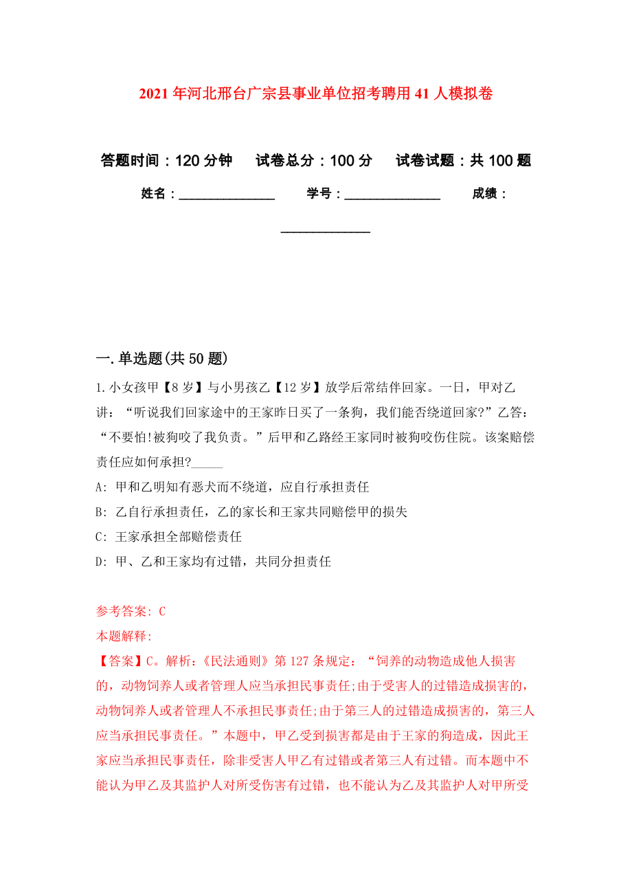 2021年河北邢台广宗县事业单位招考聘用41人押题训练卷（第5卷）_第1页