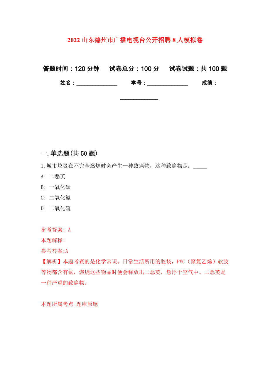 2022山东德州市广播电视台公开招聘8人押题训练卷（第7卷）_第1页