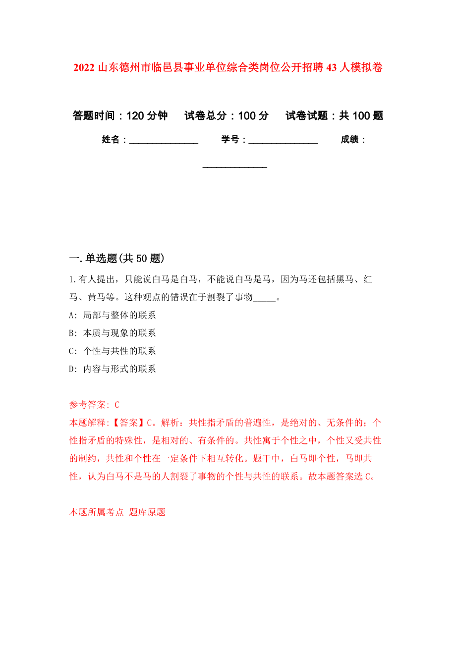 2022山东德州市临邑县事业单位综合类岗位公开招聘43人押题训练卷（第3卷）_第1页