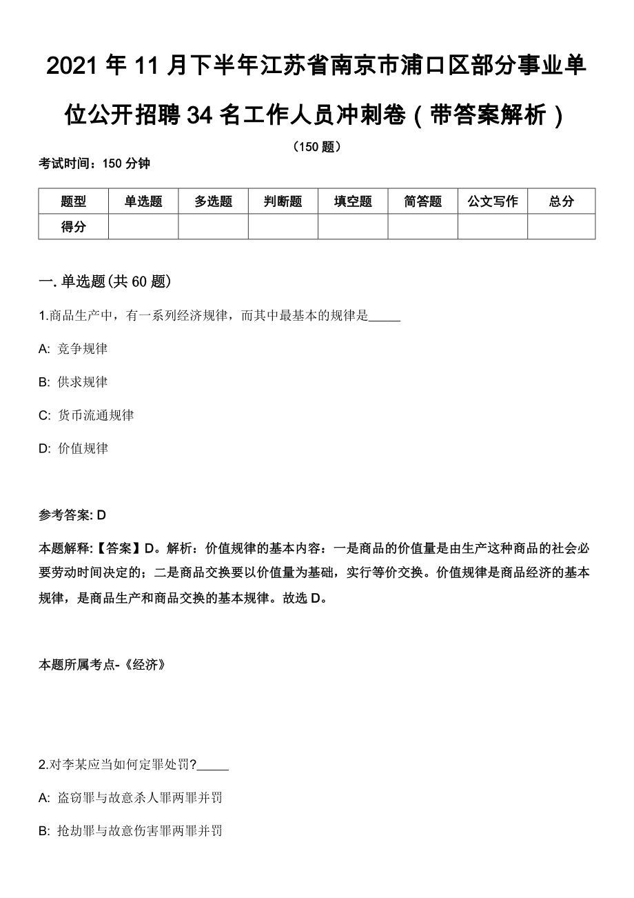 2021年11月下半年江苏省南京市浦口区部分事业单位公开招聘34名工作人员冲刺卷第八期（带答案解析）_第1页