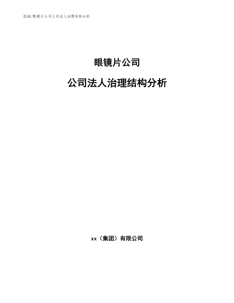 眼镜片公司企业战略评估（参考） (7)_第1页