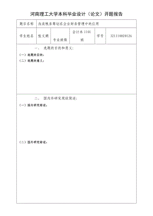 《開題報(bào)告格式》word版