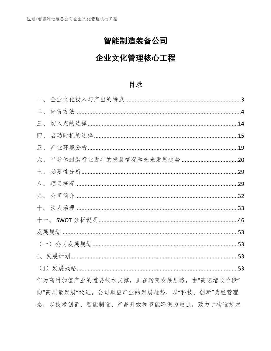 智能制造装备公司企业文化创新与发展方案（参考） (43)_第1页