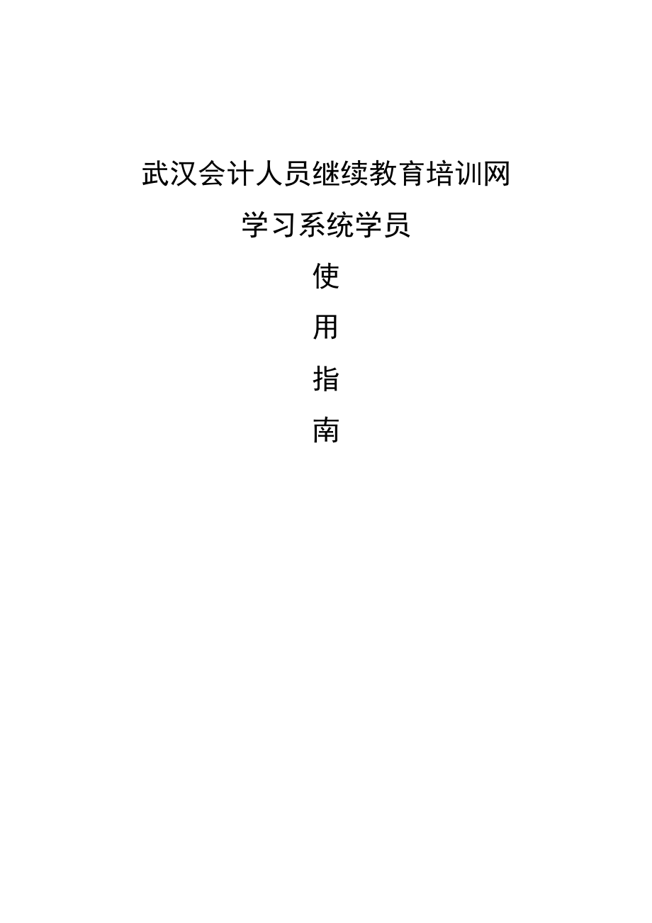 武汉会计人员继续教育培训网学员使用指南_第1页