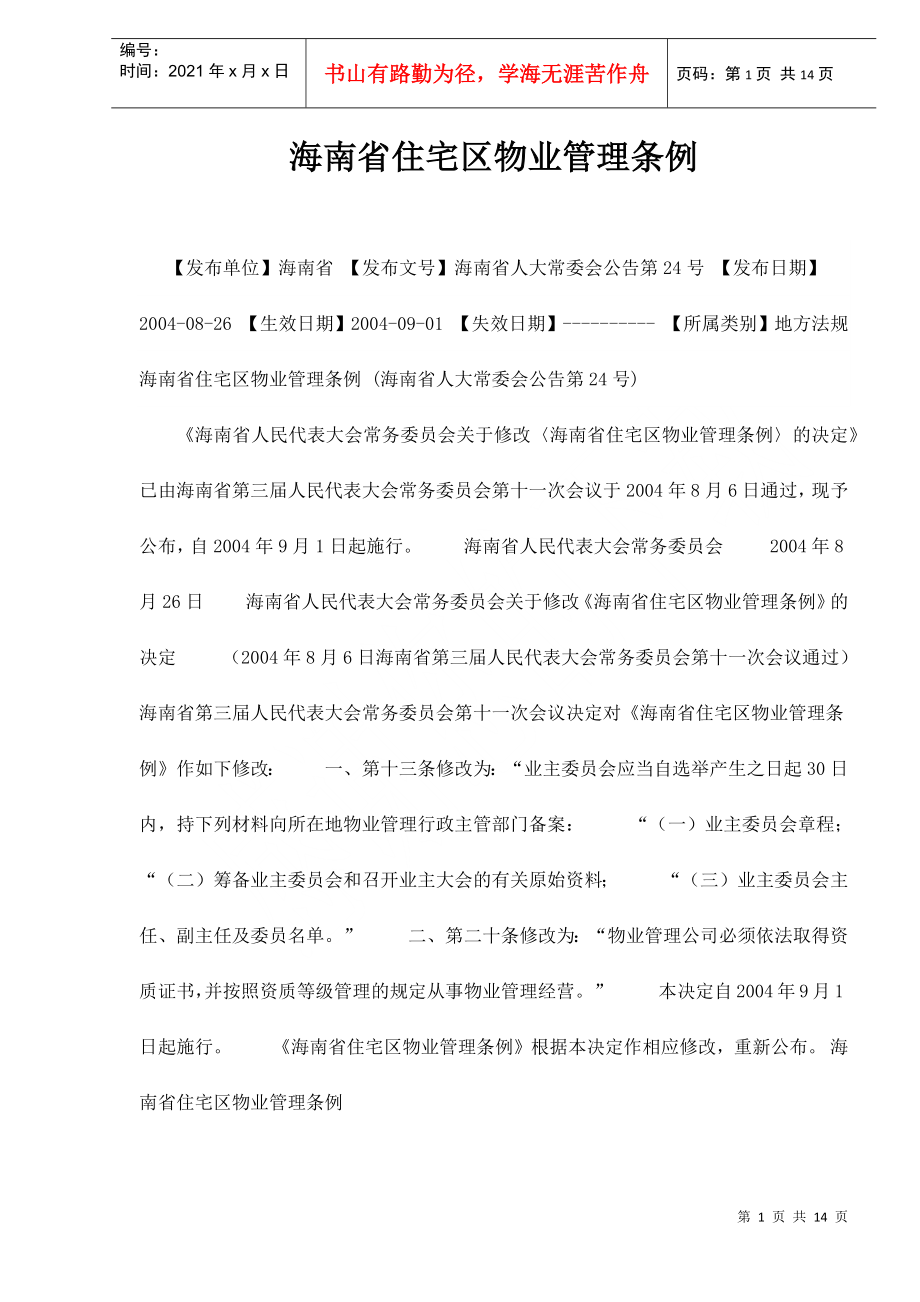 海南省住宅区物业管理条例doc14(1)_第1页