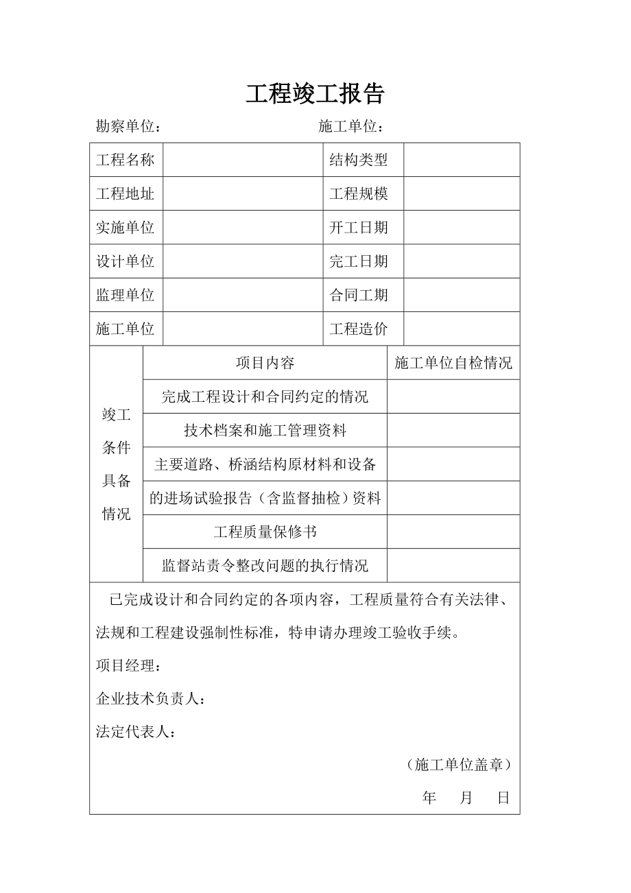 《工程竣工报告》word版_第1页