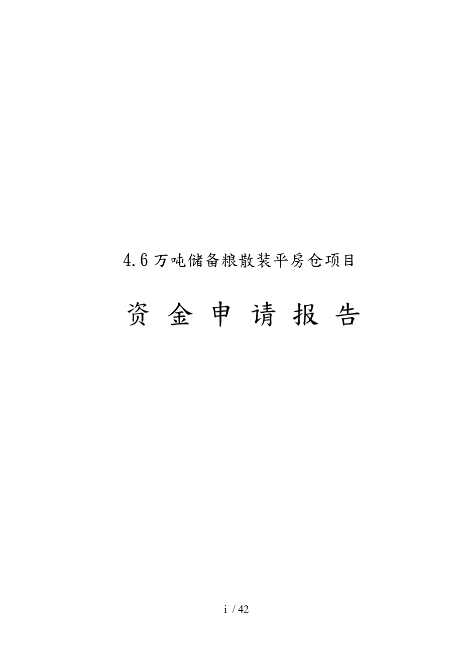 4.6万吨储备粮散装平房仓项目申请报告_第1页