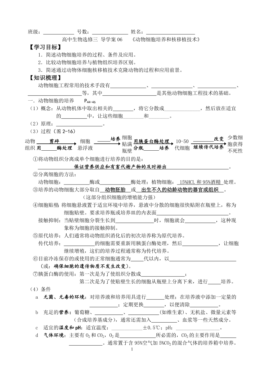 導(dǎo)學(xué)案06《動(dòng)物細(xì)胞培養(yǎng)和核移植技術(shù)》_第1頁