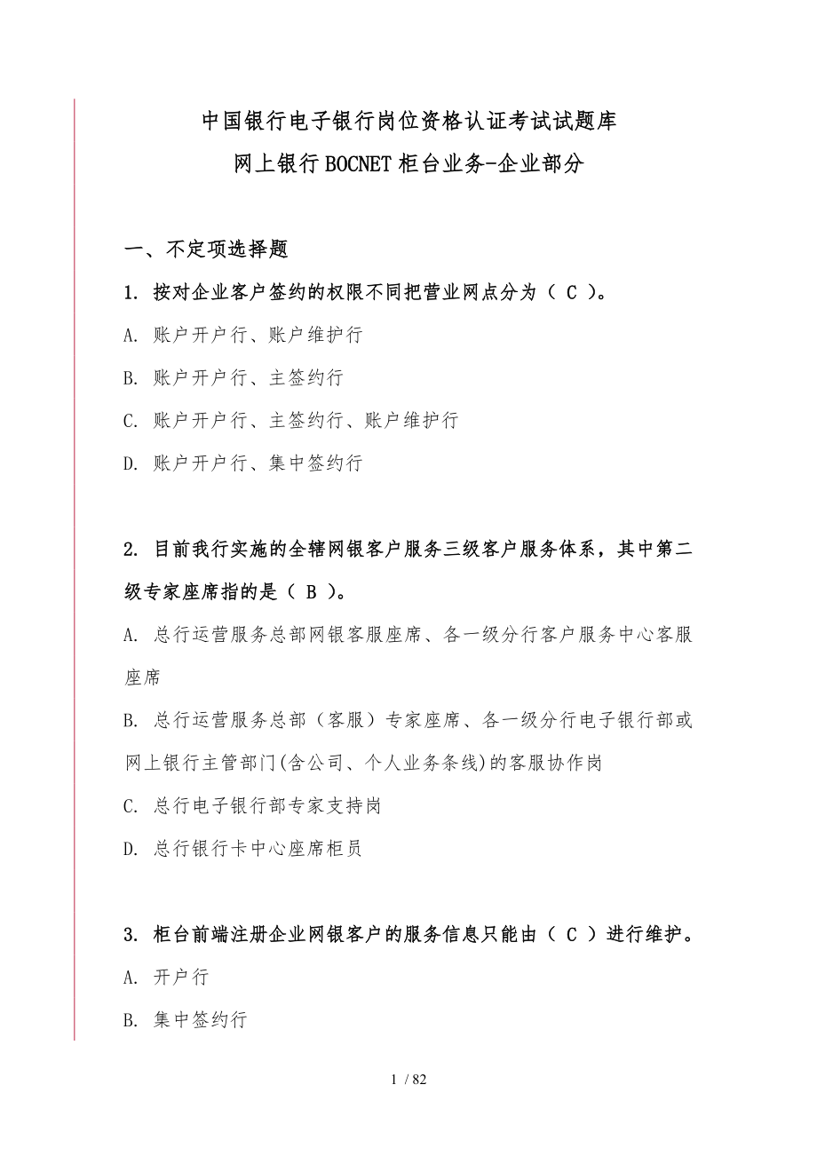 中国银行电子银行岗位认证考题柜台企业_第1页